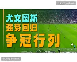 2026至2027赛季意甲首轮对决都灵迎战AC米兰